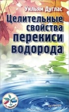  Дуглас Уильям - Целительные свойства перекиси водорода