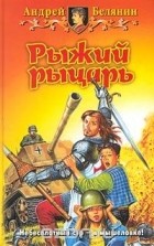 Андрей Белянин - Рыжий рыцарь