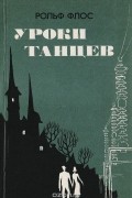 Рольф Флос - Уроки танцев