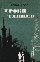 Рольф Флос - Уроки танцев
