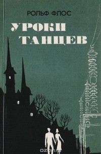 Уроки танцев