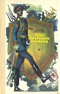 Виктор Степанов - Рота почетного караула