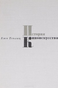 История киноискусства. 1928-1933