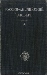  - Русско-английский словарь