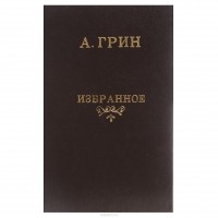 Александр Грин - А. Грин. Избранное (сборник)