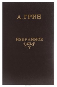 Александр Грин - А. Грин. Избранное (сборник)