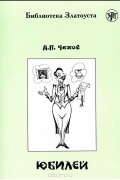 Антон Чехов - Юбилей