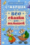 Все сказки для малышей