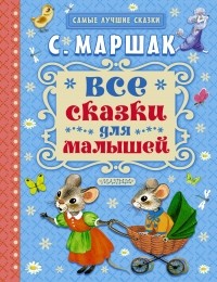 Самуил Маршак - Все сказки для малышей