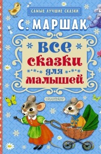 Самуил Маршак - Все сказки для малышей