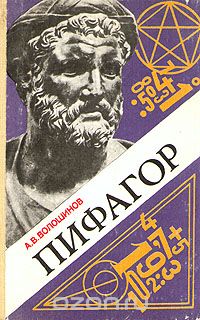 Александр Волошинов - Пифагор. Союз истины, добра и красоты