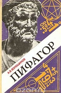 Александр Волошинов - Пифагор. Союз истины, добра и красоты