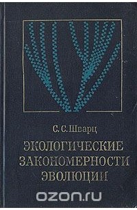 Станислав Шварц - Экологические закономерности эволюции