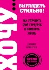 Дженифер Баумгартнер - ХОЧУ... выглядеть стильно! Как улучшить свой гардероб и изменить жизнь