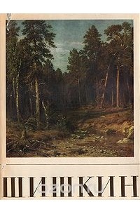 Алексей Савинов - Иван Иванович Шишкин