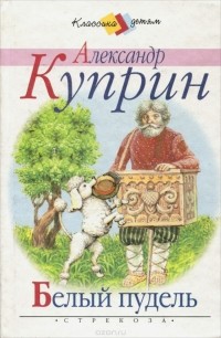 Александр Куприн - Белый пудель (сборник)