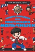  - Энциклопедия для настоящих мальчишек