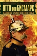 Владилен Виноградов - Отто фон Бисмарк. Объединение Германии железом и кровью