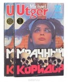 Майкл Утгер - Мрачный коридор (комплект из 2 книг)