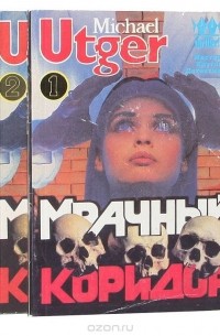Майкл Утгер - Мрачный коридор (комплект из 2 книг)