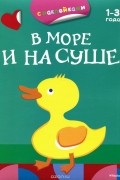  - В море и на суше
