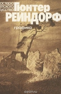 Борис Бернштейн - Гюнтер Рейндорф. Графика