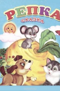 Репка (миниатюрное издание)