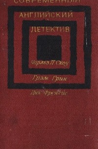 Современный английский детектив