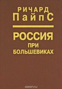 Ричард Пайпс - Россия при большевиках