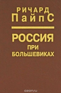 Россия при большевиках