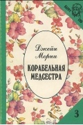 Корабельная медсестра