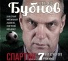 Александр Бубнов - Спартак. 7 лет строгого режима (аудиокнига MP3)