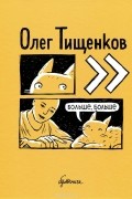 Олег Тищенков - Больше, больше