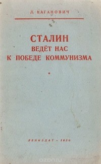 Лазарь Каганович - Сталин ведет нас к победе коммунизма