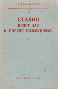 Лазарь Каганович - Сталин ведет нас к победе коммунизма