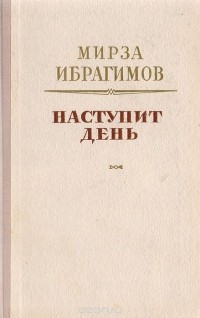Мирза Ибрагимов - Наступит день