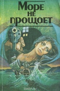  - Море не прощает (сборник)