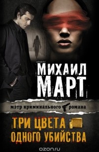 Три цвета одного убийства