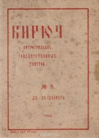  - Бирюч петроградских государственных театров. № 8, 23 - 31 декабря 1918 года