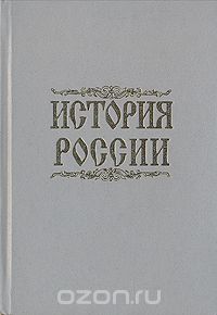  - История России с древнейших времен до начала XX века. Пособие для абитуриентов