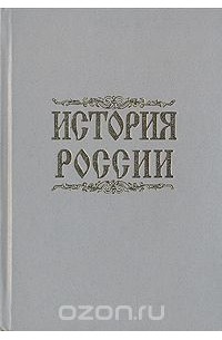  - История России с древнейших времен до начала XX века. Пособие для абитуриентов