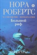 Нора Робертс - Большой риф