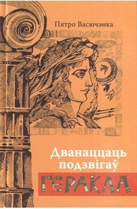 Пятро Васючэнка - Дванаццаць подзвігаў Геракла