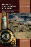 Ильнур Надиров - Ритуалы джахилиййи в исламе. Из истории религии доисламских арабов Северной Аравии