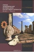 Александр Грушевой - Очерки экономической истории Сирии и Палестины в древности (I в. до н.э. - VI в. н.э.)