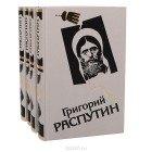  - Григорий Распутин (комплект из 4 книг)