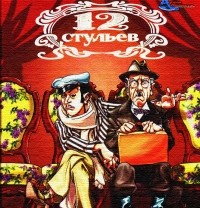 Илья Ильф, Евгений Петров - 12 стульев