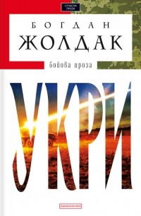 Богдан Жолдак - Укри