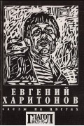 Евгений Харитонов - Слезы на цветах. Книга 2. Дополнения и приложения
