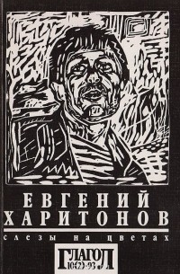 Евгений Харитонов - Слезы на цветах. Книга 2. Дополнения и приложения